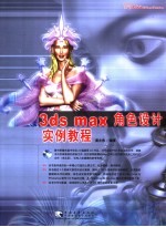 3ds max角色设计实例教程 第2版