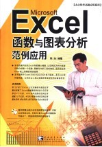 Microsoft Excel函数与图表分析范例应用