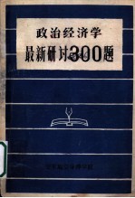 政治经济学最新研讨300题