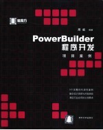 PowerBuilder程序开发项目案例