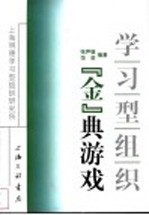 学习型组织『金』典游戏