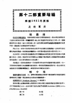 最新实用治疗学 第12部 神经系统病 第12部重要增补 根据1952年原版