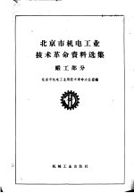 北京市机电工业技术革命资料选集 锻工部分