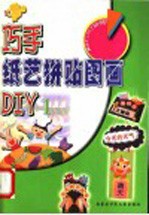 巧手纸艺拼贴图画 DIY 1