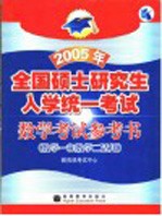 2005年全国硕士研究生入学统一考试数学考试参考书 数学一和数学二适用