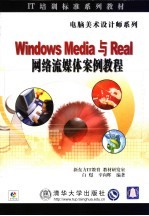 Windows Media与Real网络流媒体案例教程