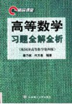 高等数学习题全解全析 精品课堂 配同济高等数学第4版 合订本