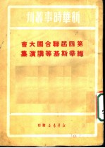 第四届联合国大会维辛斯基等讲演集