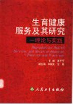 生育健康服务及其研究 理论与实践