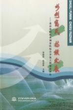 水利富民 持续发展 北京市山区水利富民综合开发工程效益评价