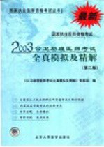 国家执业医师资格考试公卫助理医师考试全真模拟及精解 第2版