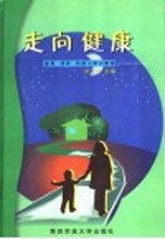 走向健康 健身、调养、防病小常识集锦