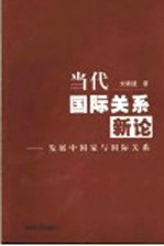 当代国际关系新论  发展中国家与国际关系