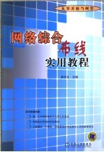 网络综合布线实用教程