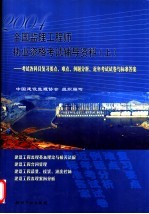 全国监理工程师执业资格考试辅导资料 上 考试各科目复习要点、难点、例题分析册近年考试试卷与标准答案