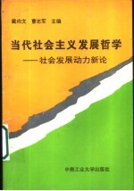 当代社会主义发展哲学  社会发展动力新论