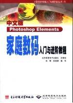 中文版Photoshop Elements家庭数码入门与进阶教程