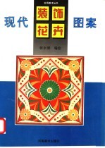 现代装饰花卉图案