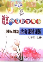 语文学习指志导用书  国标创新活页课时训练  七年级  上