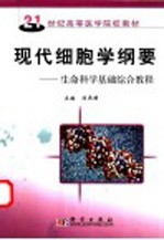 现代细胞学纲要 生命科学基础综合教程