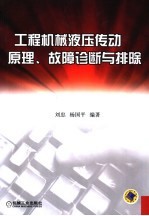 工程机械液压传动原理、故障诊断与排除