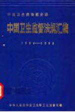 中国卫生监督法规汇编 1984-1992 环境卫生类法规分册