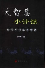 大智慧小计谋 妙用36计故事精选