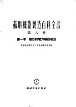 苏联机器制造百科全书 第8卷 第1章 机器的电力驱动装置