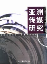 亚洲传媒研究 2003