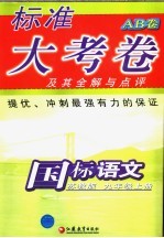 标准大考卷 国标语文 AB卷 苏教版 九年级 上