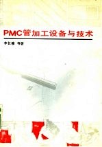 PMC管加工设备与技术