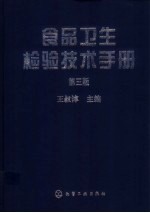 食品卫生检验技术手册 第3版