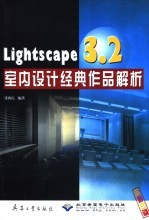 Lightscape 3.2室内设计经典作品解析 全彩印刷