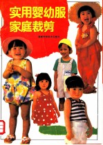 实用婴幼服家庭裁剪