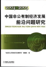 中国非公有制经济发展前沿问题研究 2004-2005