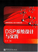 DSP系统设计与实践