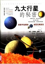 九大行星的秘密 第3卷