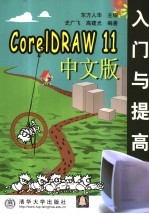 CorelDRAW 11中文版入门与提高