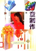 创意制作 小花结