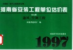 全国统一安装工程预算定额 河南省安装工程单位估价表 第9册 通风、空调工程