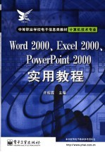 Word 2000、Excel 2000、PowerPoint 2000实用教程