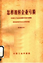 怎样扭转企业亏损  介绍几个企业扭转亏损的经验