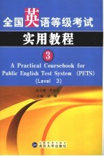 全国英语等级考试实用教程 3