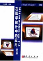 SPSS for Windows Ver. 11.5在医学统计中的应用  第3版