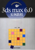 3ds max 6.0实例教程