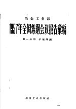 1957年全国炼钢会议报告汇编  第1分册  平炉炼钢