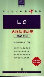 民法必读法律法规 2005年版