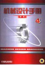机械设计手册 新版 第4卷 液压、气动、液力传动与控制