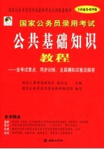 国家公务员录用考试公共基础教程