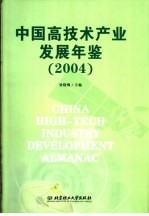 中国高技术产业发展年鉴 2004